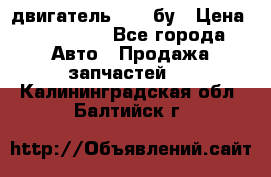 двигатель 6BG1 бу › Цена ­ 155 000 - Все города Авто » Продажа запчастей   . Калининградская обл.,Балтийск г.